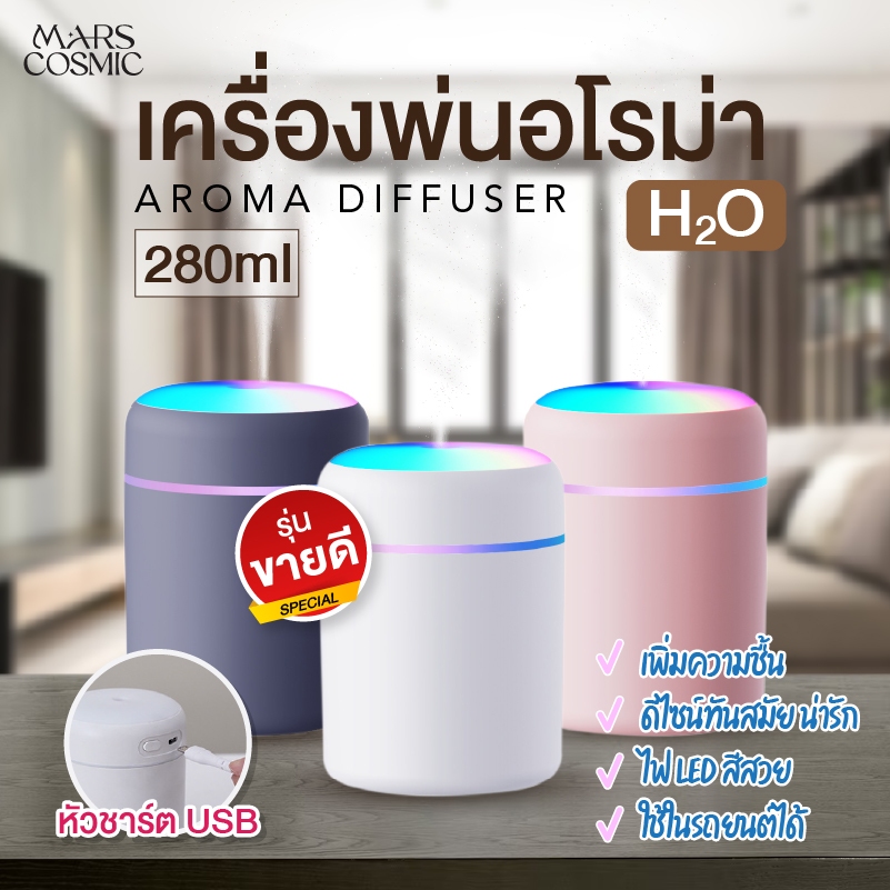 เครื่องพ่นอโรม่า เครื่องพ่น Diffuser สีพาสเทลน่ารัก 280ml
