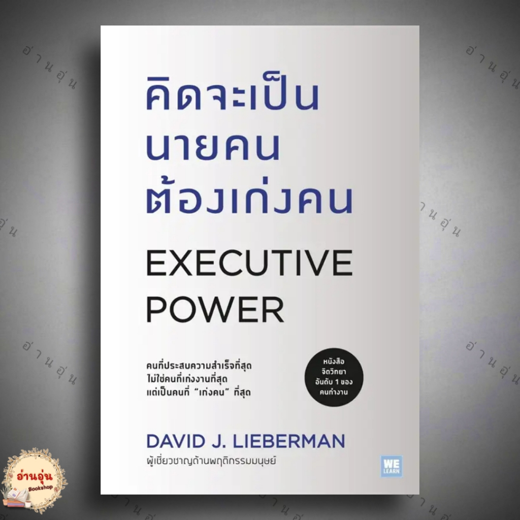 หนังสือ คิดจะเป็นนายคนต้องเก่งคน (ฉบับปรับปรุง) ผู้เขียน: David J.Lieberman #มือ1พร้อมส่ง