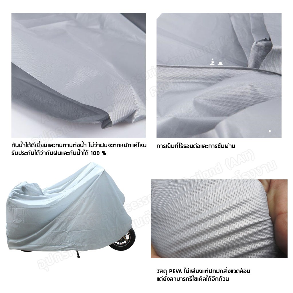 AATผ้าคลุมรถมอเตอร์ไซค์ คลุมรถจักรยาน กันแดด ผ้าคลุมรถ กันน้ำ กันฝน ผลิตจากผ้าที่มีคุณภาพสูง PEVA - รูปที่ 3