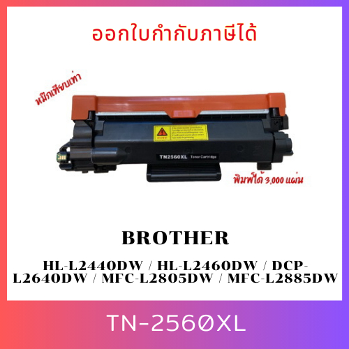 ตลับหมึกเทียบเท่า TN-2560XL Brother HL-L2440DW / HL-L2460DW / DCP-L2640DW / MFC-L2805DW / MFC-L2885D