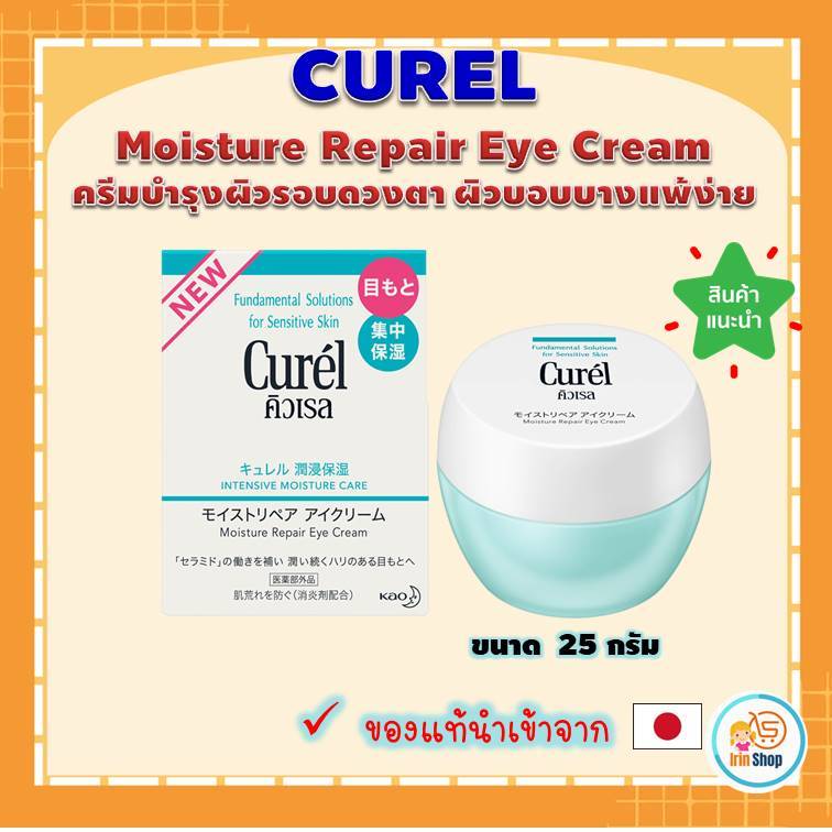 (ของแท้ 💯 🇯🇵) Curel Moisture Repair Eye Cream 25g ครีมบำรุงผิวรอบดวงตา ผิวบอบบางแพ้ง่าย