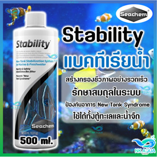 ❇️500 ml.❇️Stability 🦠แบคทีเรียน้ำ สร้างกรองชีวภาพ ✅ใช้ได้ทั…