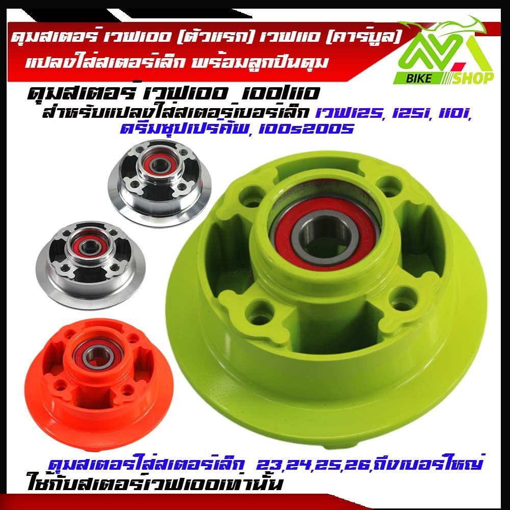 ดุมสเตอร์หลัง เวฟ/ดรีม แถมลูกปืนสเตอร์ ใช้แปลงใส่สเตอร์เบอร์เล็ก เวฟ125, 125i, 110i, ดรีมซุปเปร์คัพ, 100s2005ราคาต่อชุด