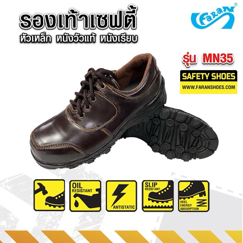 FARAN (ฟาแลนด์) รองเท้าหัวเหล็ก นิรภัย เซฟตี้ หนังเรียบ leather safety shoes รุ่น mn35