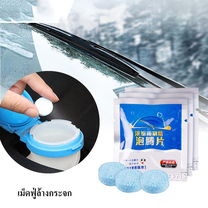 เม็ดฟู่ล้างกระจกรถยนต์ น้ำยาล้างกระจกรถยนต์ น้ำยาล้างกระจกชนิดเม็ด น้ำยาล้างปัดน้ำฝน ละลายไว ใช้งานดี พร้อมส่ง