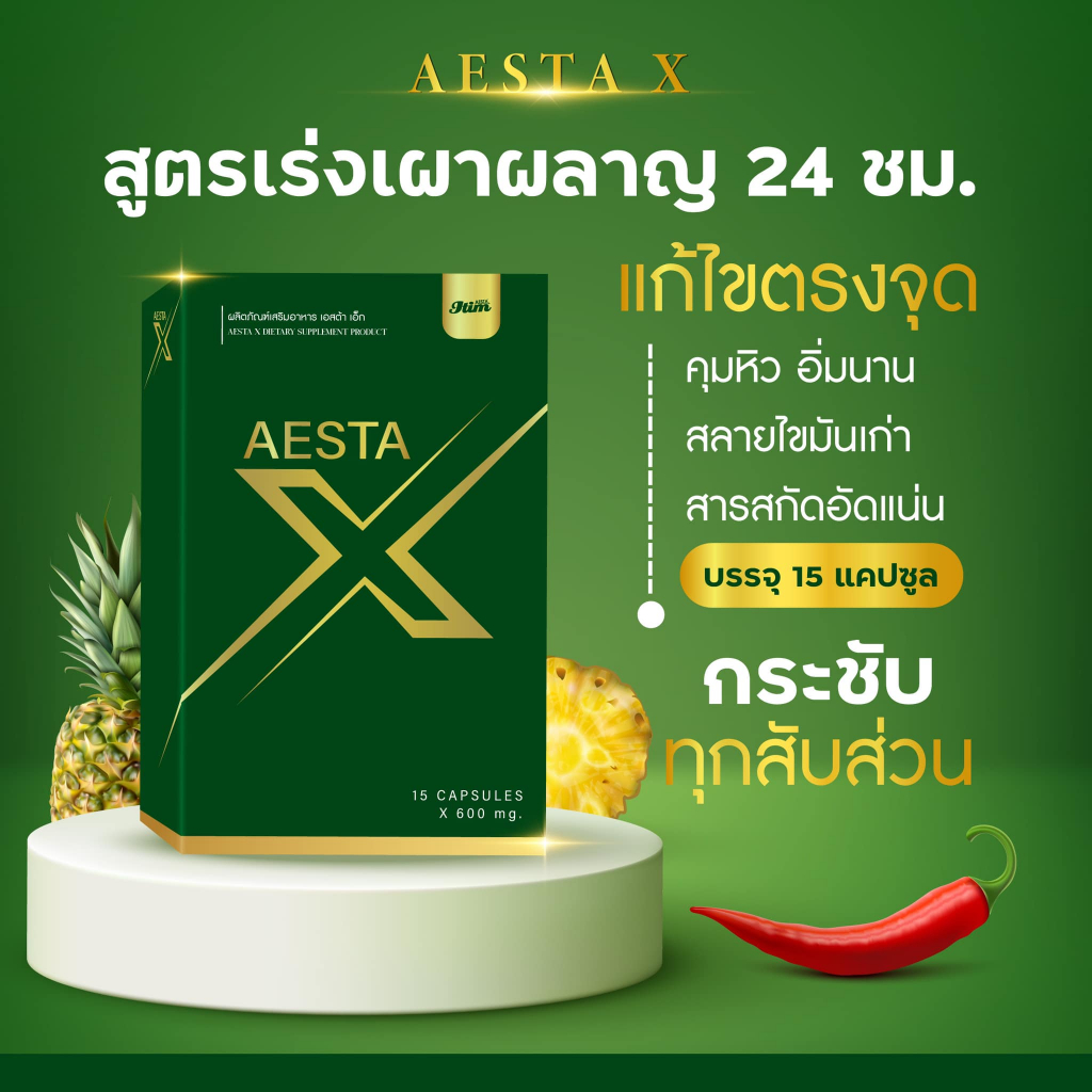 Aesta X ตัวใหม่ไฉไลสุดๆ ขั้นกว่าของไอติมเอสพลัส ต้องลอง สัดส่วนค้างสะสม ลดยาก คุณแม่อ้วนหลังคลอด