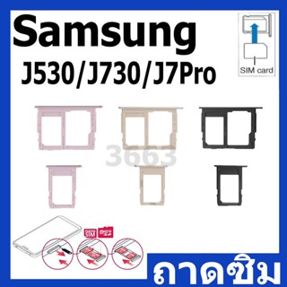 ถาดซิม ถาดใส่ซิม (Sim Tray) - Samsung J530 / J730 / J7Pro