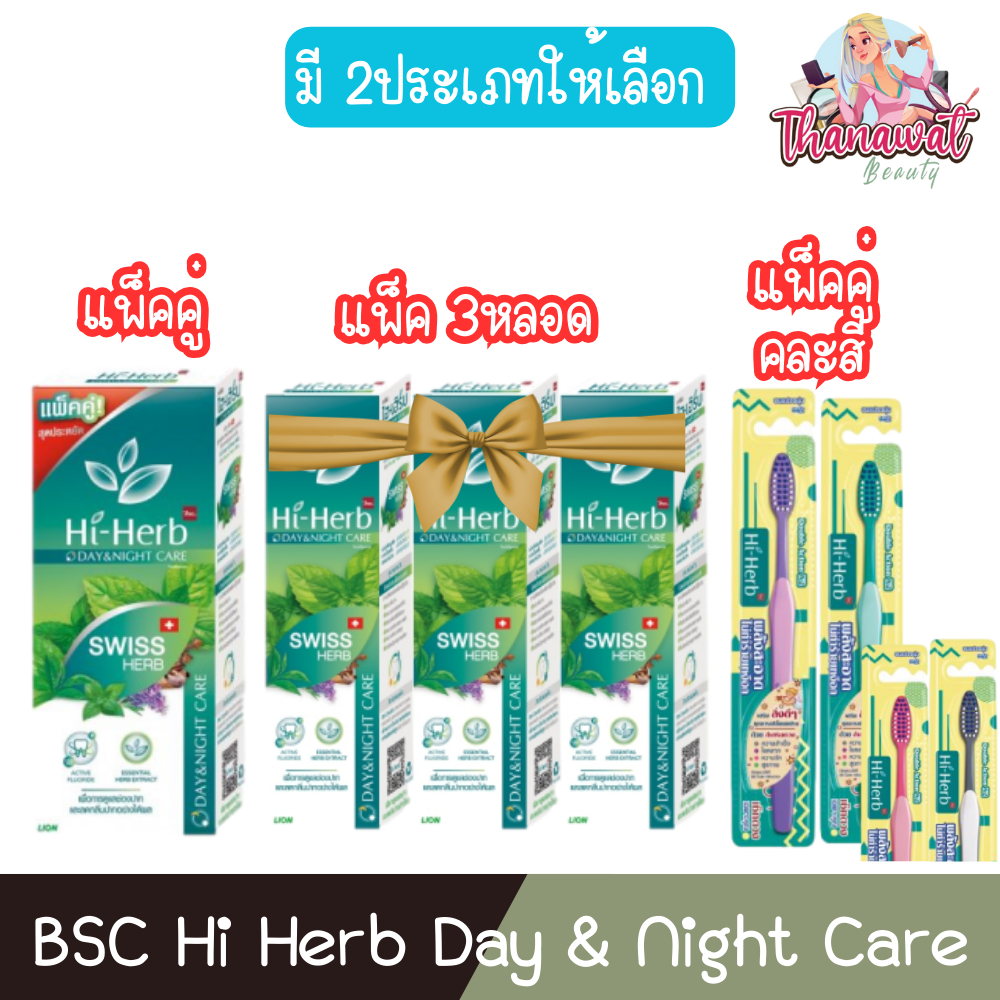 (มี 2ประเภทให้เลือก) BSC Hi Herb Day & Night Care บีเอสซี ไฮเฮิร์บ เดย์แอนด์ไนท์ แคร์