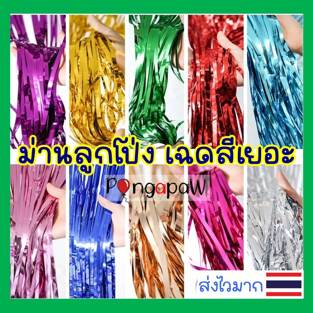 1x2เมตร ม่านฟอยล์ตกแต่ง เฉดสีเยอะ ม่านลูกโป่ง ฟอยล์ตกแต่ง Foil curtain ม่านฟอยล์ตกแต่ง
