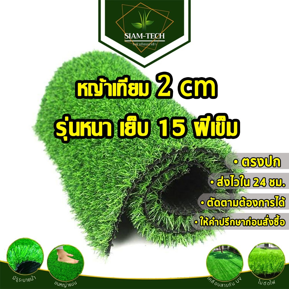 (แบบแบ่งตัด) หญ้าเทียม 2 cm.SD ขนาด 12-20 ตรม. แต่งร้าน แต่งบ้านและสวน ใช้งานได้ ทั้งภายนอก และภายใน