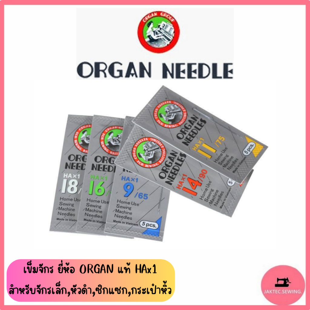 เข็มจักร ยี่ห้อ ORGAN แท้  (HA*1) เข็มจักรเล็กหัวดำ ***ราคาต่อ 1 ห่อ*** (ห่อละ5เล่ม)