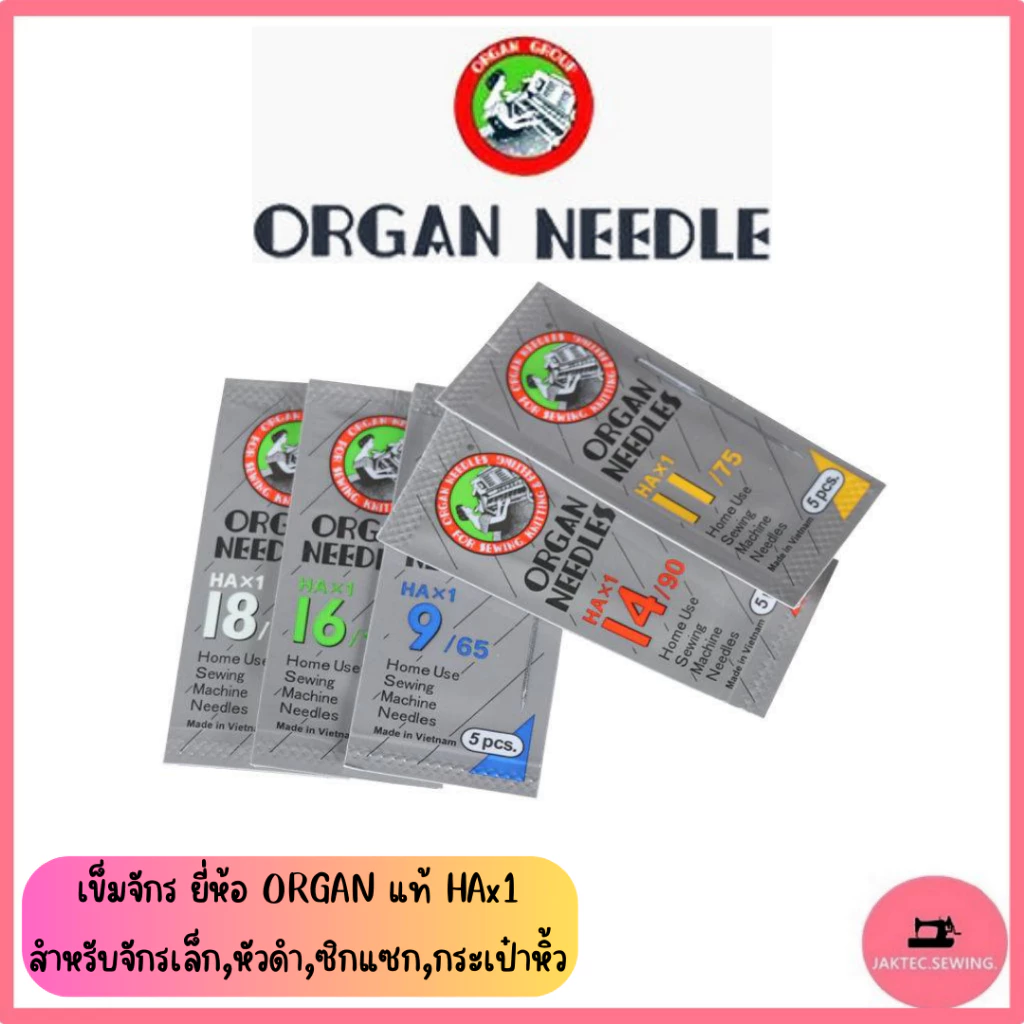 เข็มจักร ยี่ห้อ ORGAN แท้ (HA*1) เข็มจักรเล็กหัวดำ ***ราคาต่อ 1 ห่อ*** (ห่อละ5เล่ม)