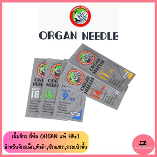 เข็มจักร ยี่ห้อ ORGAN แท้ (HA*1) เข็มจักรเล็กหัวดำ ***ราคาต่อ 1 ห่อ*** (ห่อละ5เล่ม)