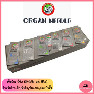เข็มจักร ยี่ห้อ ORGAN แท้ (HA*1) เข็มจักรเล็กหัวดำ ***ราคาต่อ 1 ห่อ*** (ห่อละ5เล่ม)