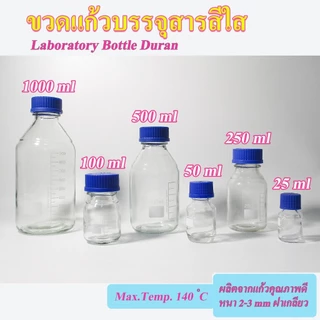 ขวดเก็บสารเคมี สีชา สีใส ฝาสีน้ำเงิน ขวดมีเดีย Media Bottle ปากกว้าง ขนาด 1000, 500, 250, 100, 50, 25 ml