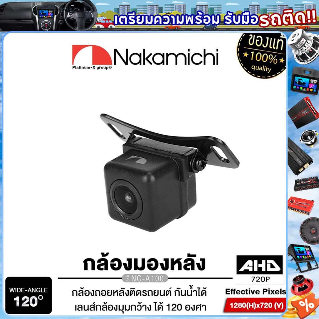 NAKAMICHI เครื่องเสียงรถยนต์ กล้องมองหลัง AHD กล้องถอยหลัง NC-A100 กันน้ำ แท้ 100% 100