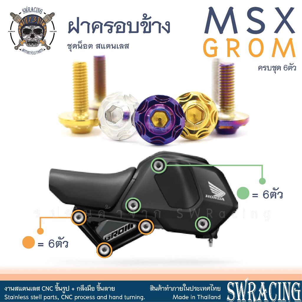 MSX GROM น็อตเลส ฝาครอบข้าง แบ่งชุดบนล่าง ชุดละ 6 ตัว น็อตสแตนเลส ราคาขายต่อ 1 ชุด งานเฮงสกรู