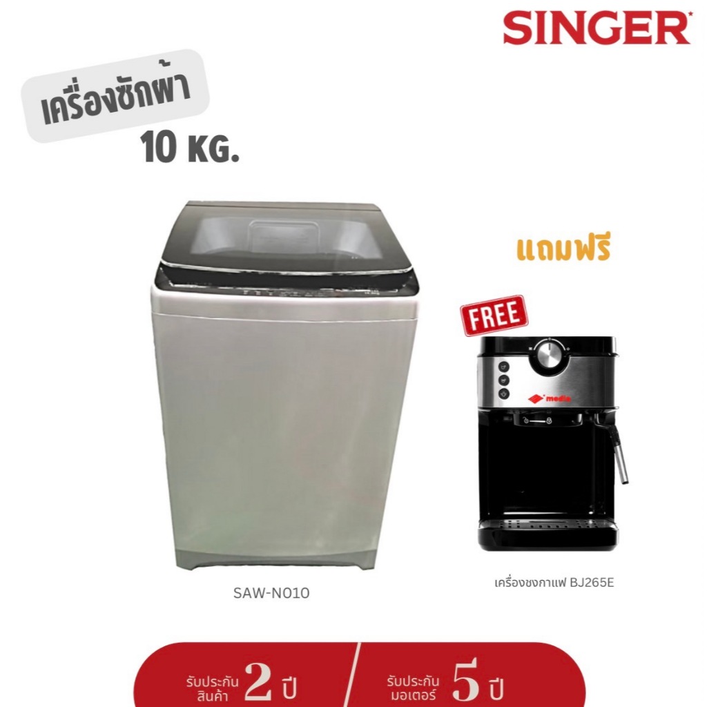 [ส่งฟรี]Singer Washing machine เครื่องซักผ้าแบบอัตโนมัติถังเดียวฝาบน 10Kg /14.5Kg/17kg ประกัน 2 ปี มอเตอร์ 5 ปี