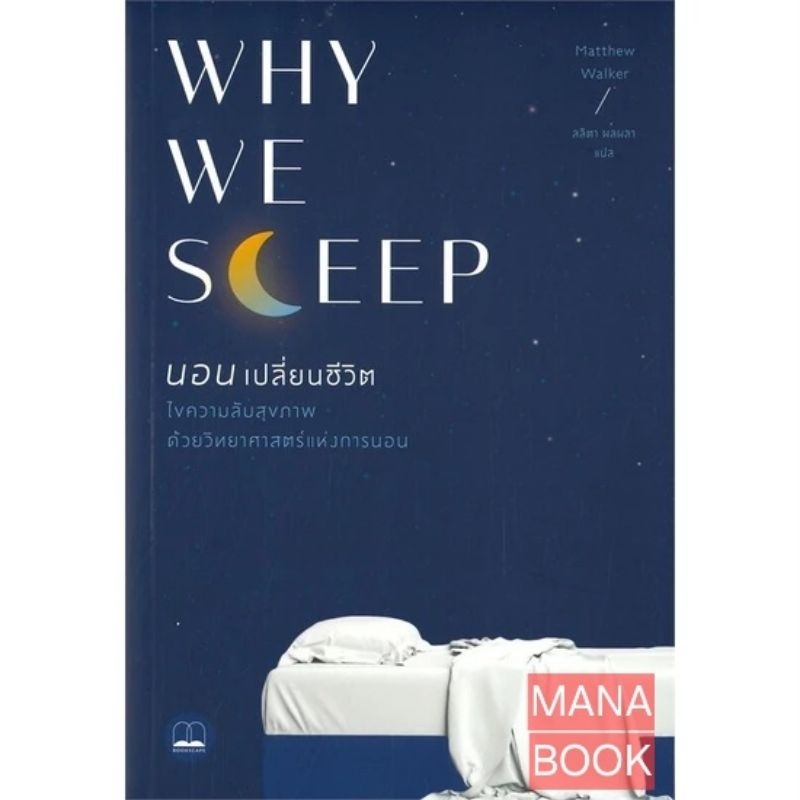 Why we sleep นอนเปลี่ยนชีวิต (pdf)