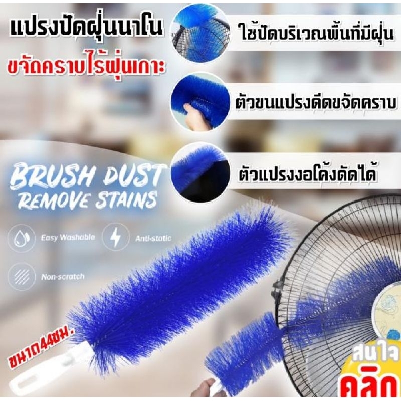 แปรงปัด ที่ปัดฝุ่นนาโน โค้งงอได้ ล้างทำความสะอาดได้  ทำความสะอาดพัดลม บานเกล็ด มู่ลี่ ห้องครัว ห้องรับแขก 1 อัน