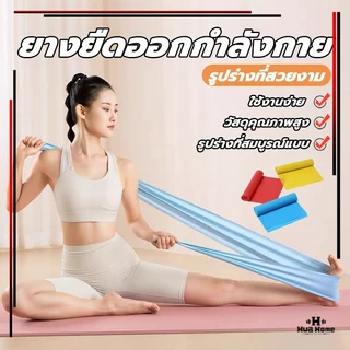 ยางยืดออกกำลังกาย Elastic Band ยางยืดพิลาทิส 150 cm พิลาทิสรับเบอร์ ฟิตเนสโยคะ ยาวฟิตเนสโยคะ