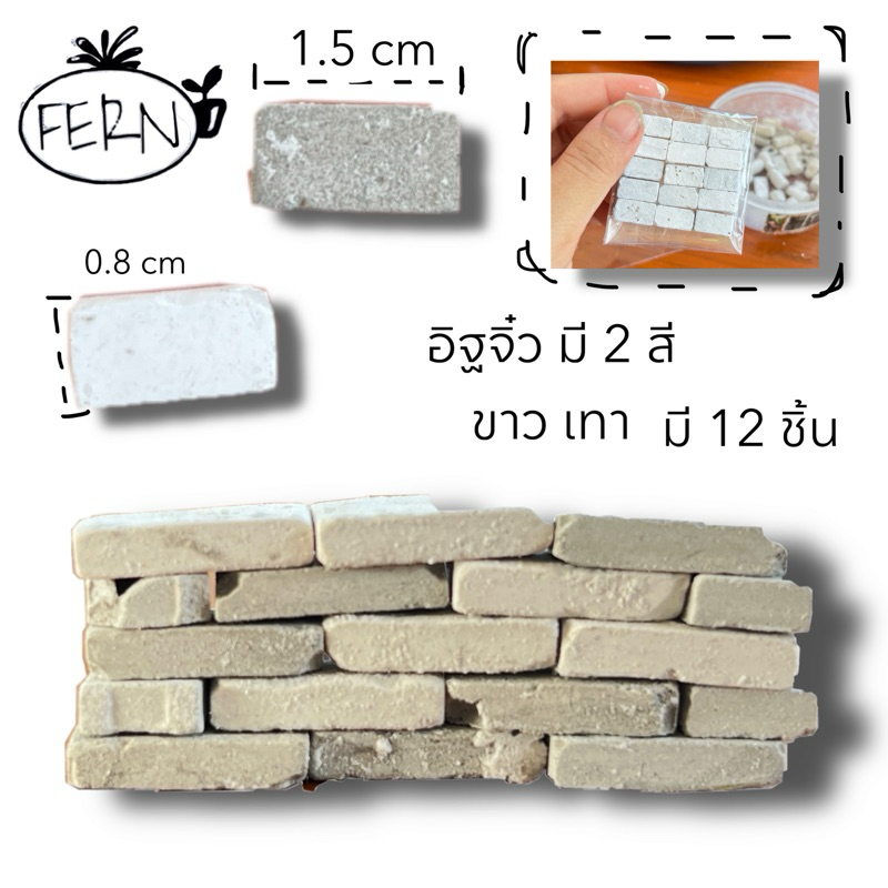 อิฐจิ๋ว สำหรับ DIY มี 2 สี 20ชิ้น