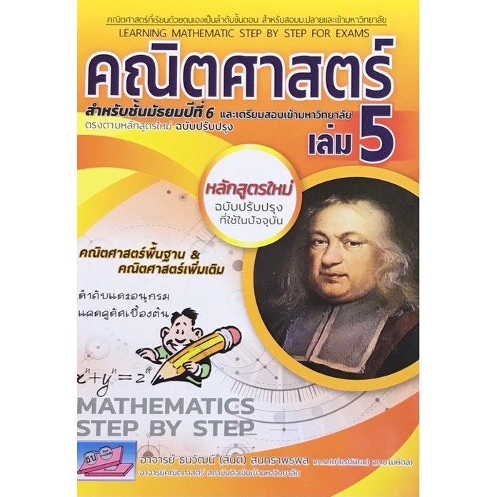 หนังสือ คณิตศาสตร์ เล่ม 5 สำหรับ ม. 6 (ลำดับและอนุกรม แคลคูลัสเบื้องต้น)  : 9786164000698