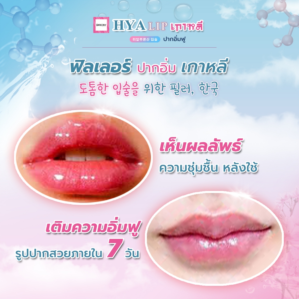ลิปฟิลเลอร์ ลิปสติก HYA ปากอิ่มฟูเกาหลี ฟิลเลอร์ (3แท่ง) Barcony ลิปฟิลเลอร์