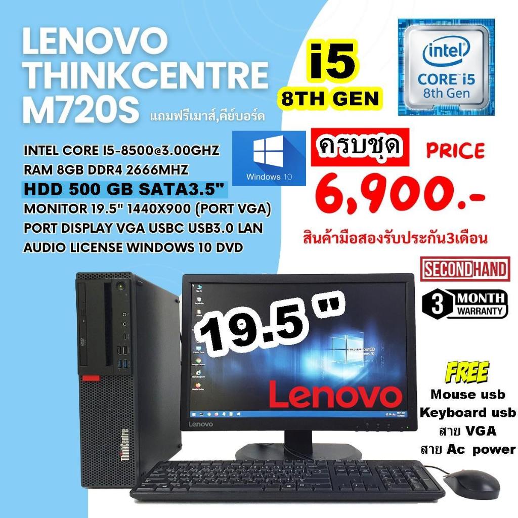 ครบชุดLenovo ThinkCertre M720S CPU CORE i5 8500 3.0Ghz (Gen8)/RAM8GB/HDD 500GB/ DVD/Win10/จอ19.5"/มือสอง