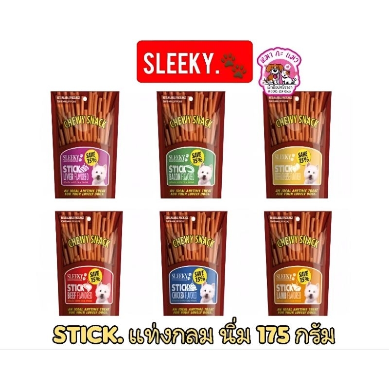 Sleeky Chewy Snack.ขนมสุนัข 175 กรัม ชนิดแท่งกลม นิ่ม.