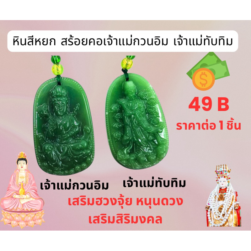 !!พร้อมส่ง สร้อยคอ พร้อมจี้หยก เจ้าแม่กวนอิม เจ้าแม่ทับทิม ยาว 15 นิ้ว หินสีหยก หินหยกอ่อน หยกมงคล สร้อยคอมงคล