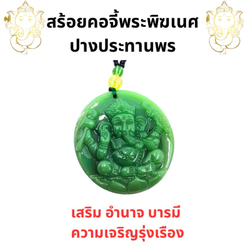 สร้อยคอสีหยก จี้พระพิฆเนศ ยาว 15 นิ้ว หินสีหยก มงคล สร้อยคอมงคล หยกเรียกทรัพย์ เสริมมงคล