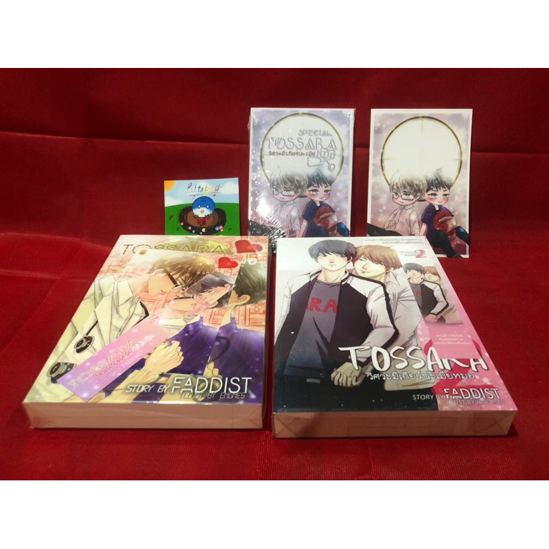 วิศวะมีเกียร์น่ะเมียหมอ 1 และ 2 (Tossara 1 และ 2)