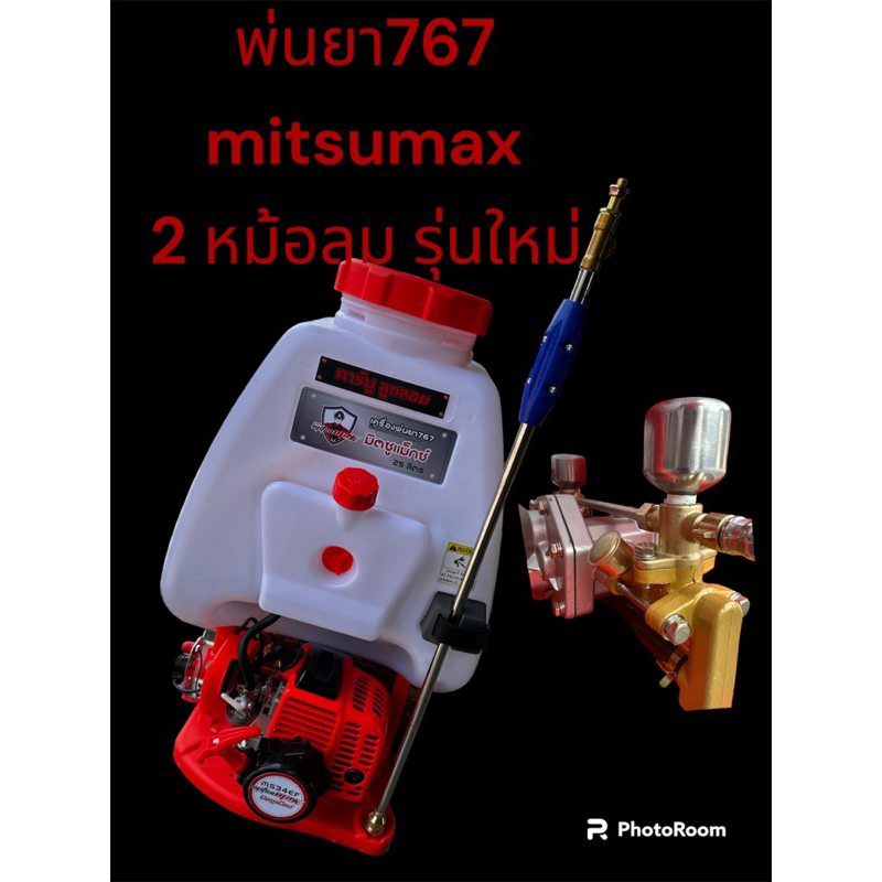เครื่องพ่นยา767mitsumax 2 จังหวะ 2 หม้อลม