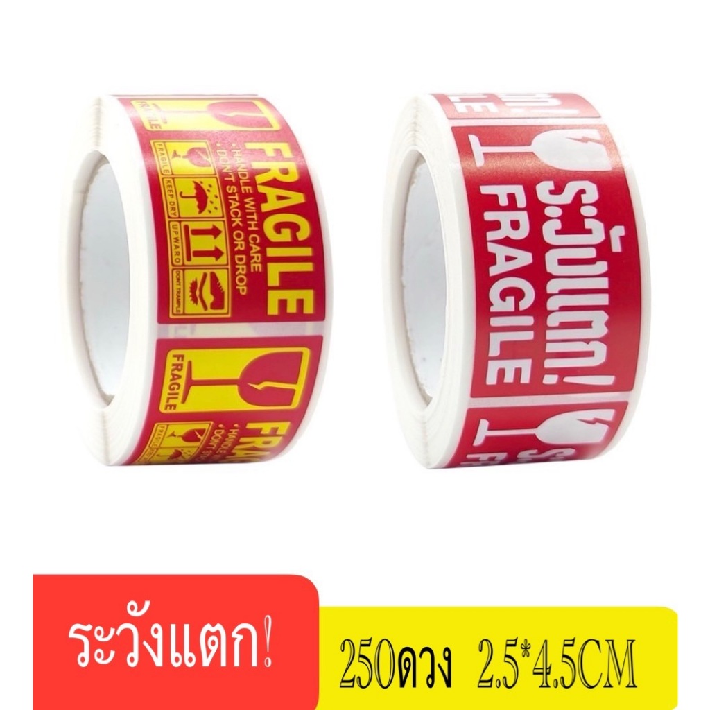 พร้อมส่ง! 250​ ชิ้น/1 ม้วน​ สติ๊กเกอร์ระวังแตก เทประวังแตก ขนาด 2.5*4.5 ซม. Fragile Label เทปกาว กันแตก