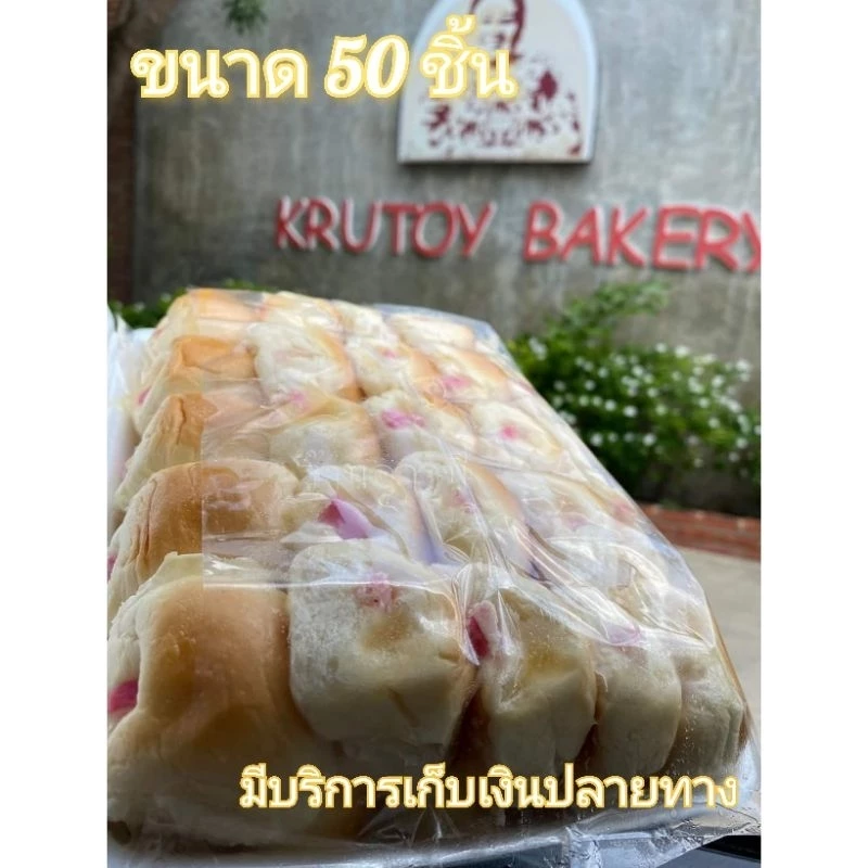 ขนมปังแลบลิ้นครูต้อยเบเกอรี่ 50ชิ้น (บรรจุกล่องโฟม)