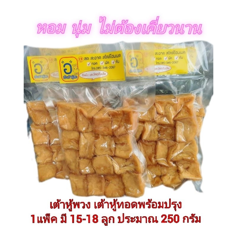 เต้าหู้พวง เต้าหู้ทอดพร้อมปรุง 1ถุง มี 15-18 ลูก
