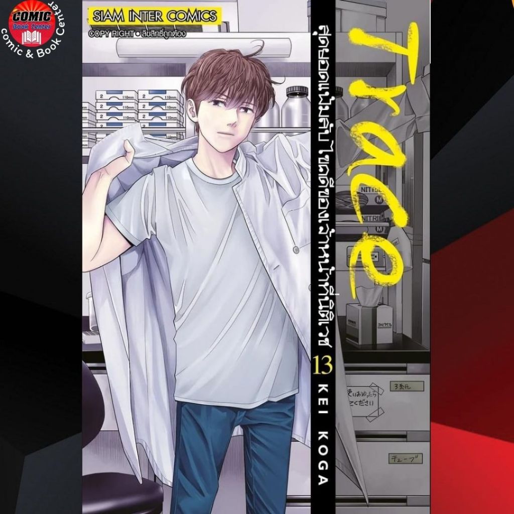 SIC # Trace สุดยอดแฟ้มลับ ไขคดีของเจ้าหน้าที่นิติเวช เล่ม 1-13 (จบ)