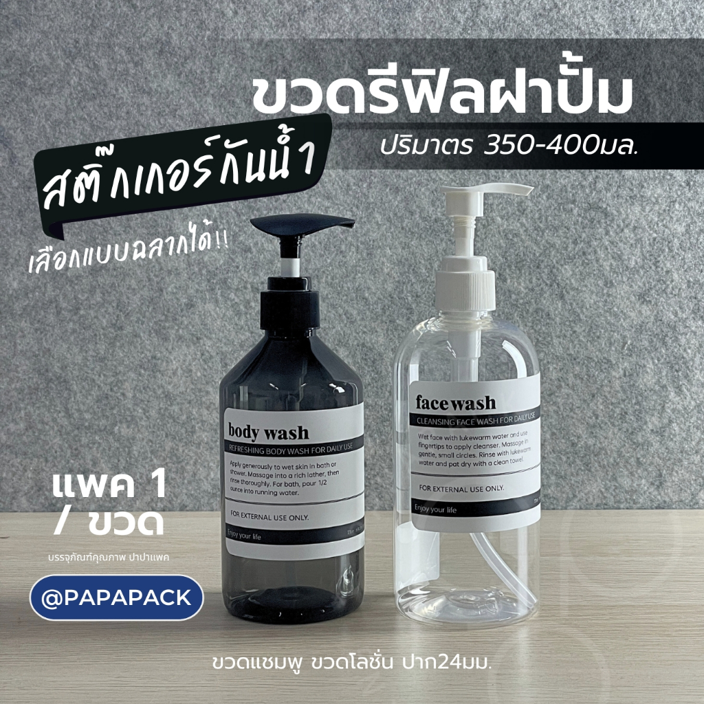 ขวดรีฟิลฝาปั้ม ติดฉลากแชมพู สบู่ ครีม 350มล 400มล หนาพิเศษ