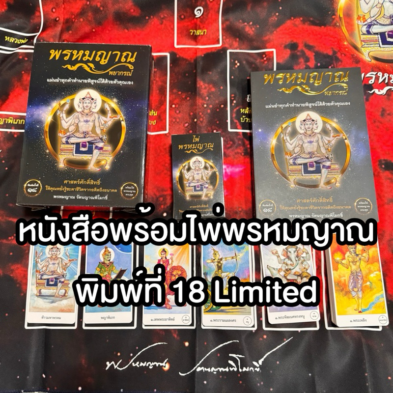 (กทม.ส่งแมสได้) BOX SET ไพ่พรหมญาณ พิมพ์ 18 ของใหม่พร้อมส่ง หนังสือพร้อมไพ่