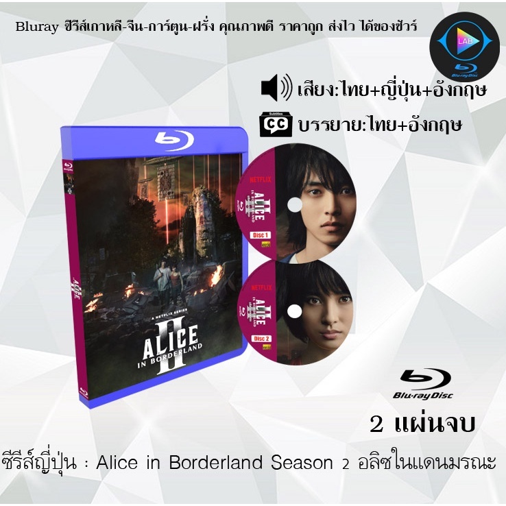 Bluray ซีรีส์ญี่ปุ่น Alice in Borderland Season 2 ( อลิซในแดนมรณะ ) : 2 แผ่นจบ (พากย์ไทย+ซับไทย) (Fu