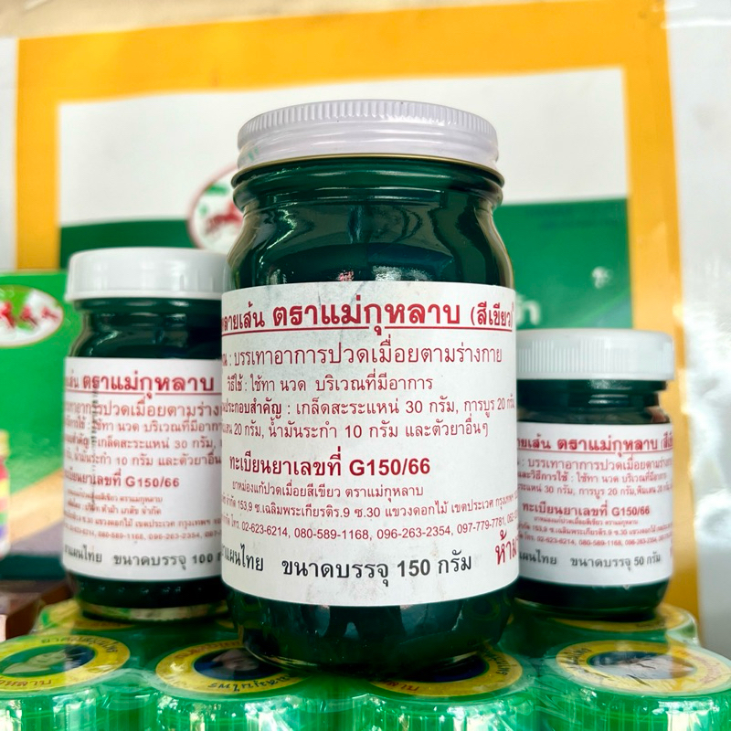 ยาหม่องคลายเส้น ตราแม่กุหลาบ (สีเขียว)®