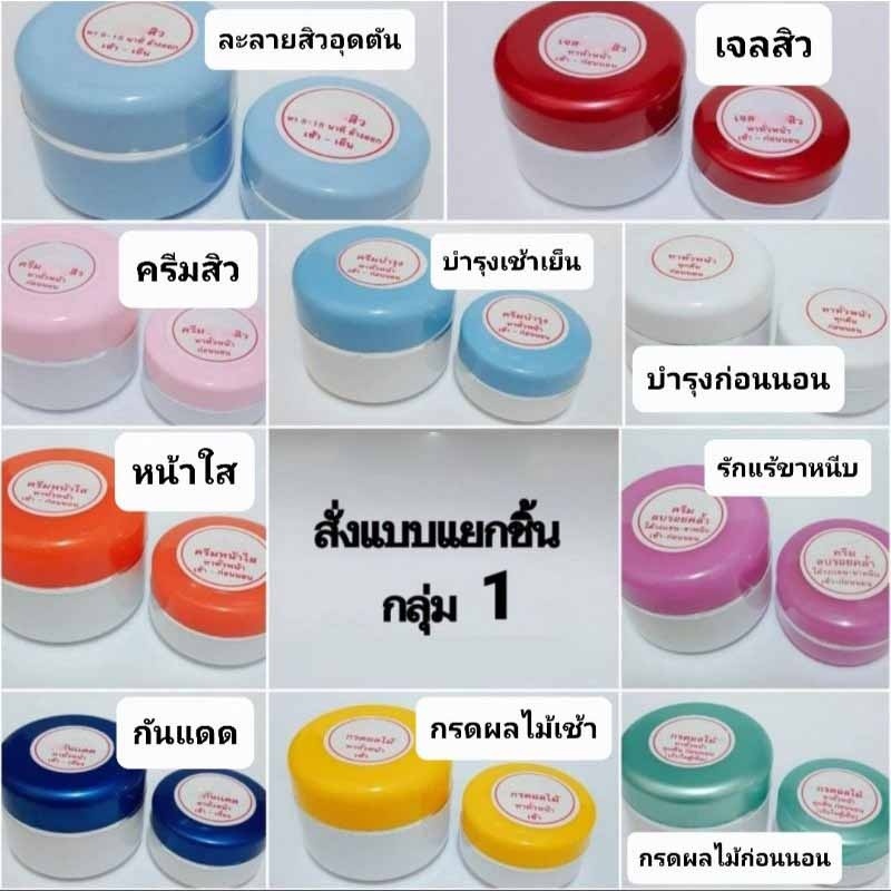 ครีมสั่งแยกชิ้น กลุ่ม1 ขนาดMกับL เท่านั้น