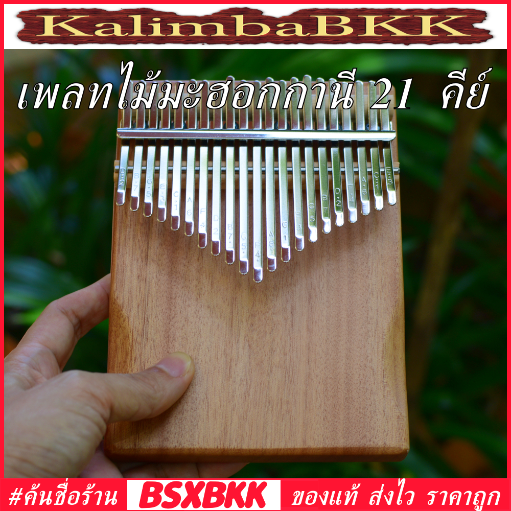 เพลทไม้มะฮอกกานี คาลิมบา 21 คีย์ พร้อมส่ง ราคาถูก Kalimba 21 Key Plate Mahogany เปียโนนิ้วมือ #Kalim