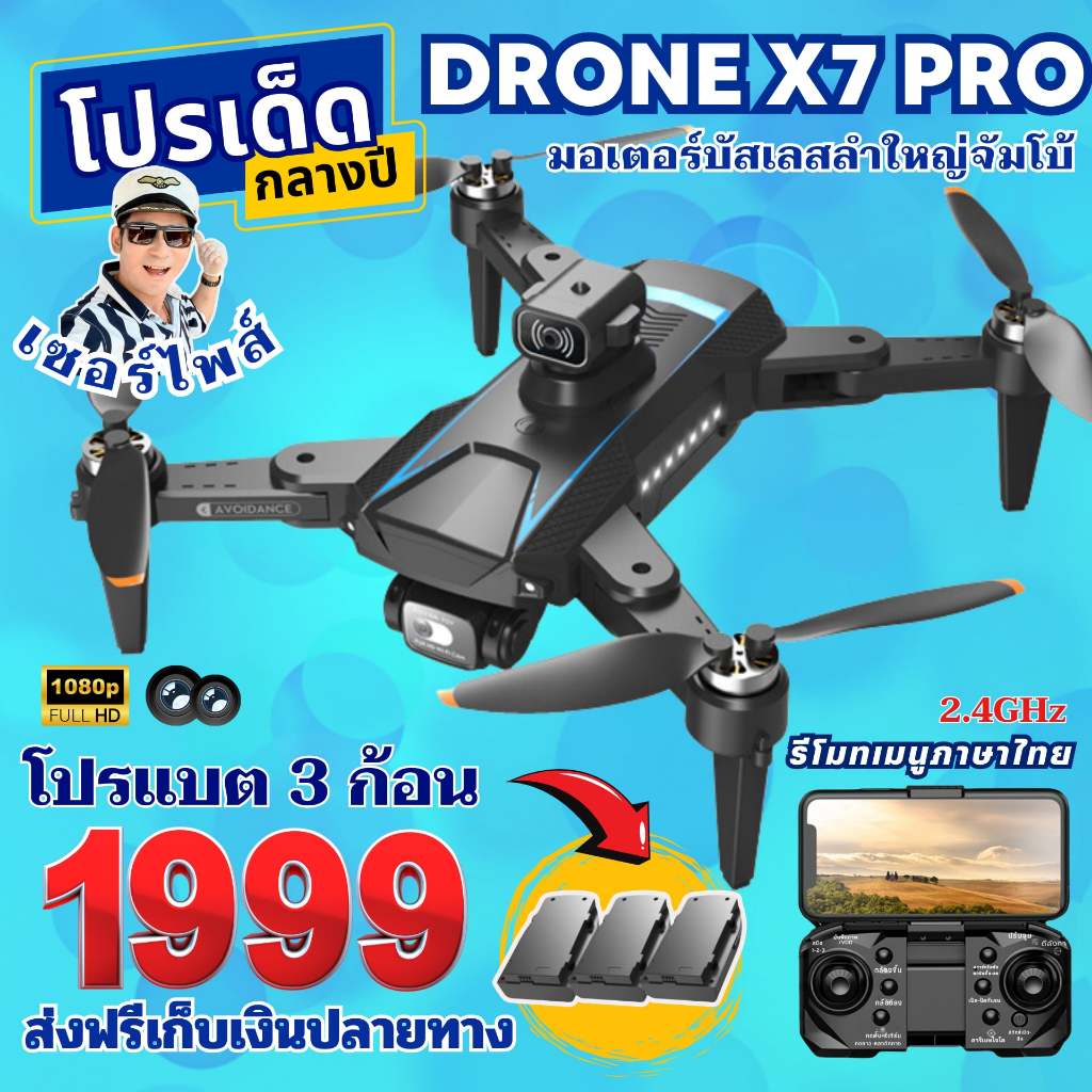 โดรนเวอร์ชั่นรีโมทภาษาไทย X7 PRO ไซส์จัมโบ้ แบต 3 ก้อน พร้อมส่ง