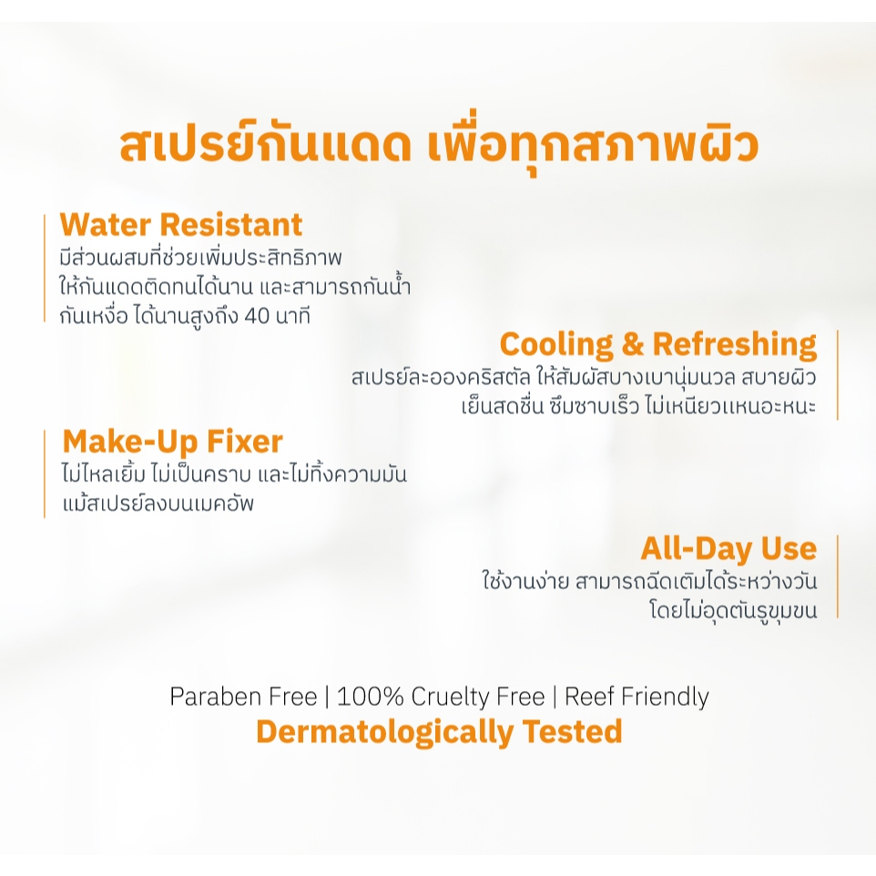 กันแดด นู ฟอร์มูล่า คริสตัล ซัน สเปรย์ เรียล เอสพีเอฟ Nu Formula Crystal Sun Spray Real SPF50+ PA++++ 50 ml. / 100 ml. - รูปที่ 7