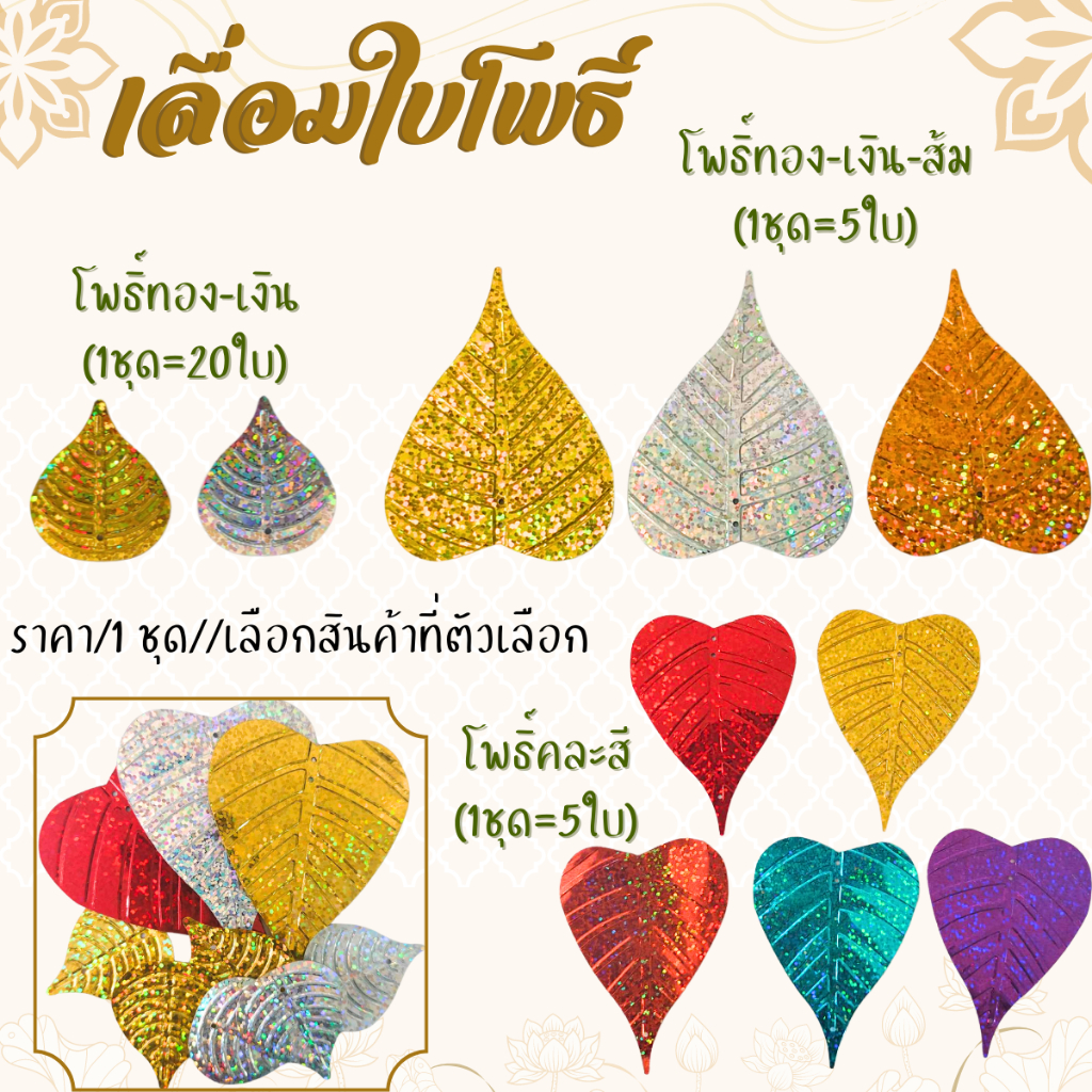 เลื่อมใบโพธิ์ ใช้สำหรับทำ ต้นโพธิ์เงิน-ทอง แผ่นโพธิ์บูชา ประดับงานกฐิน ผ้าป่า ใบไม้ตกแต่ง ใบไม้ปลอม เลื่อมงานฝีมือ ZX