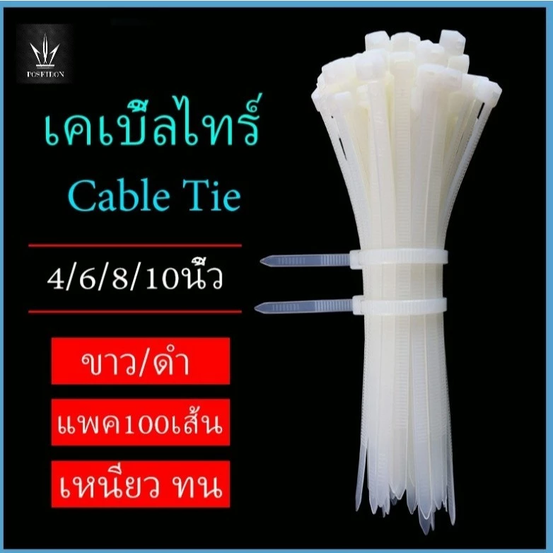 เคเบิ้ลไทร์ หนวดกุ้ง สายรัด หนามาก ถุง100เส้น++