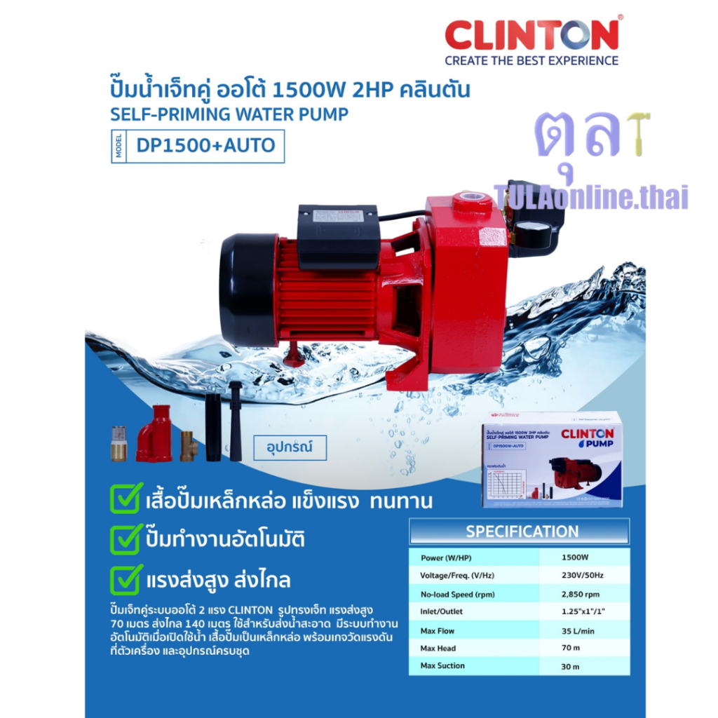 ปั๊มเจ็ทคู่+ออโต้ 1.5-2แรง ดูดลึก40-50เมตร Clinton รุ่น DP1100,DP1500 ปั๊มเจ็ทอัตโนมัติ ปั๊มดูดบาดาล