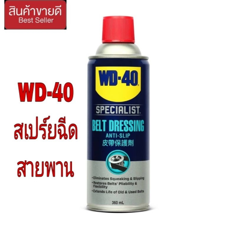 WD-40 AUTOMOTIVE สเปรย์ฉีดสายพาน (Belt Dressing) ขนาด 360 มิลลิลิตร ของแท้100%